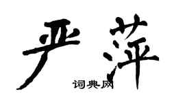 翁闓運嚴萍楷書個性簽名怎么寫