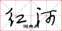 段相林紅河行書怎么寫