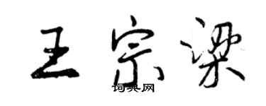 曾慶福王宗梁行書個性簽名怎么寫