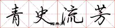 荊霄鵬青史流芳行書怎么寫