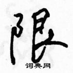 駱恆光寫的硬筆行書限