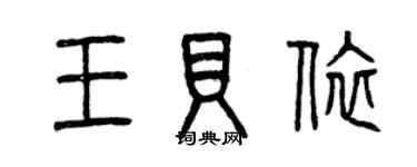 曾慶福王貝依篆書個性簽名怎么寫