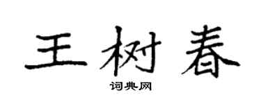 袁強王樹春楷書個性簽名怎么寫