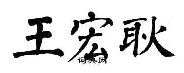 翁闓運王宏耿楷書個性簽名怎么寫