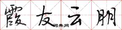 段相林霞友雲朋行書怎么寫