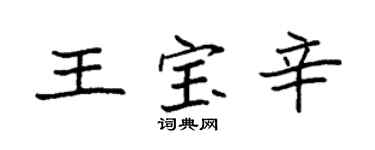 袁強王寶辛楷書個性簽名怎么寫