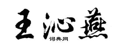 胡問遂王沁燕行書個性簽名怎么寫