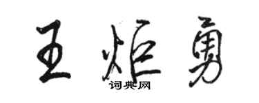 駱恆光王炬勇行書個性簽名怎么寫