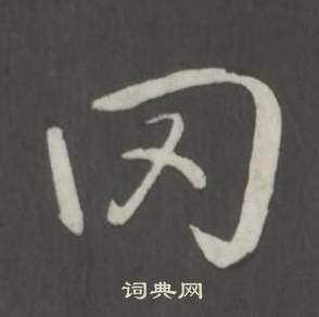 願篆書書法_願字書法_篆書字典