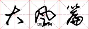 朱錫榮大風篇草書怎么寫