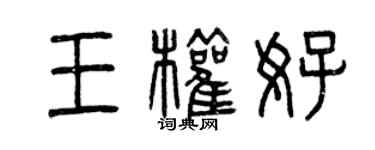 曾慶福王權好篆書個性簽名怎么寫