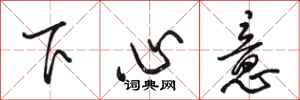 駱恆光下心意行書怎么寫