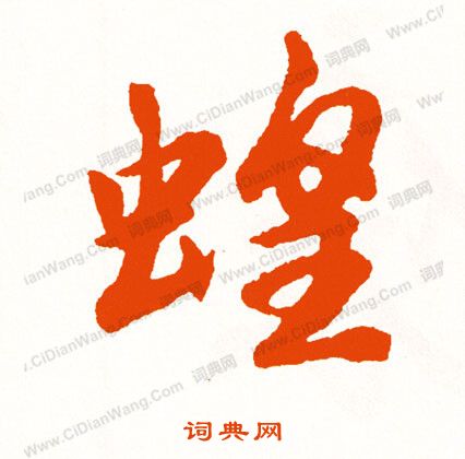 沾篆書書法_沾字書法_篆書字典