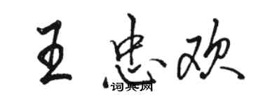 駱恆光王忠歡行書個性簽名怎么寫