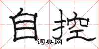 駱恆光自控隸書怎么寫