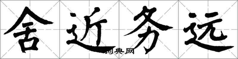 翁闓運舍近務遠楷書怎么寫