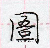 龐中華寫的硬筆行書圄