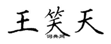 丁謙王笑天楷書個性簽名怎么寫