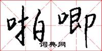 兆端的意思_兆端的解釋_國語詞典