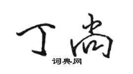 駱恆光丁尚行書個性簽名怎么寫