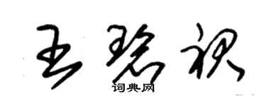 朱錫榮王碧裙草書個性簽名怎么寫