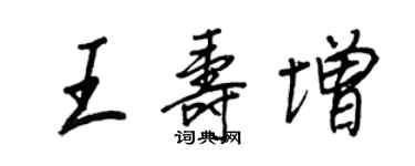 王正良王壽增行書個性簽名怎么寫