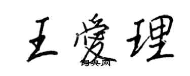 王正良王愛理行書個性簽名怎么寫