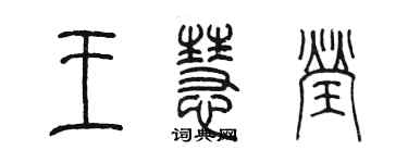 陳墨王慧瑩篆書個性簽名怎么寫