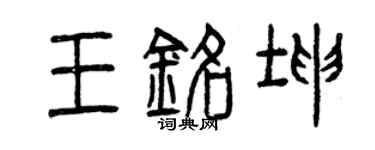 曾慶福王銘坤篆書個性簽名怎么寫