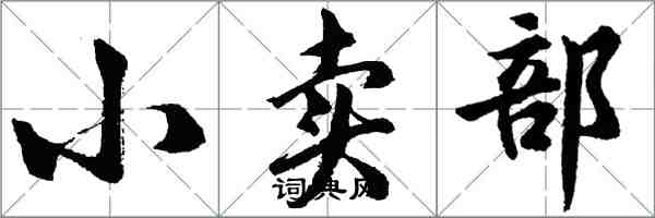 胡問遂小賣部行書怎么寫