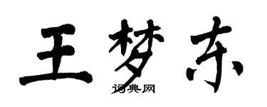 翁闓運王夢東楷書個性簽名怎么寫