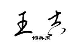 梁錦英王吉草書個性簽名怎么寫