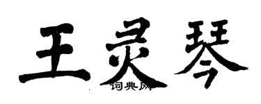 翁闓運王靈琴楷書個性簽名怎么寫