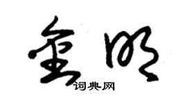 朱錫榮金明草書個性簽名怎么寫