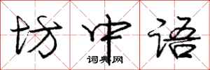 龐中華坊中語行書怎么寫