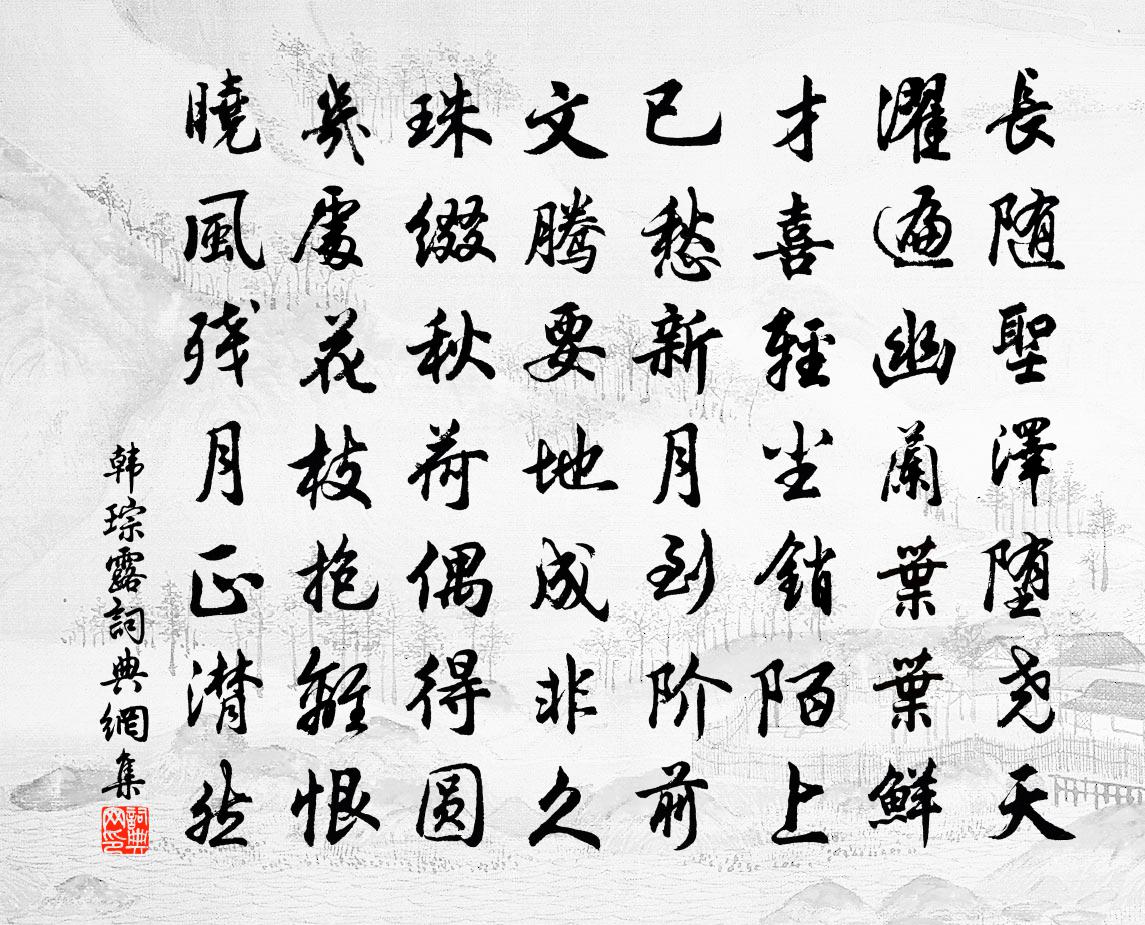 韓琮露書法作品欣賞