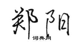 駱恆光鄭陽行書個性簽名怎么寫