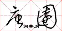 王冬齡唐園草書怎么寫