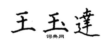 何伯昌王玉達楷書個性簽名怎么寫