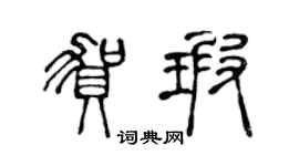 陳聲遠賀瑕篆書個性簽名怎么寫