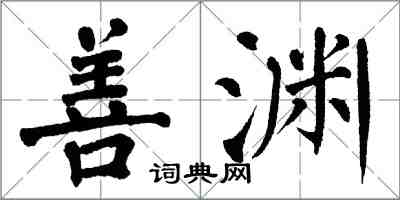 翁闓運善淵楷書怎么寫