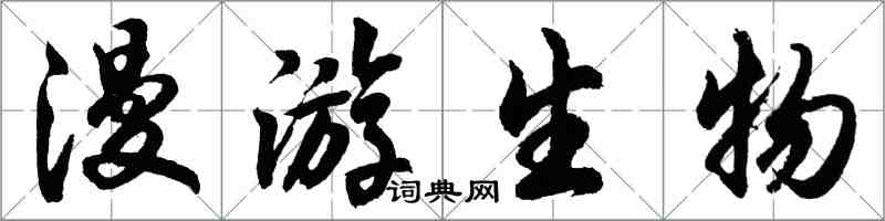 胡問遂漫遊生物行書怎么寫