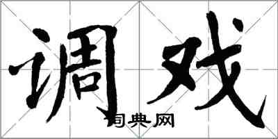 翁闓運調戲楷書怎么寫