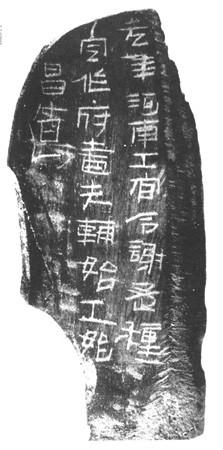 西漢未央宮骨簽刻文