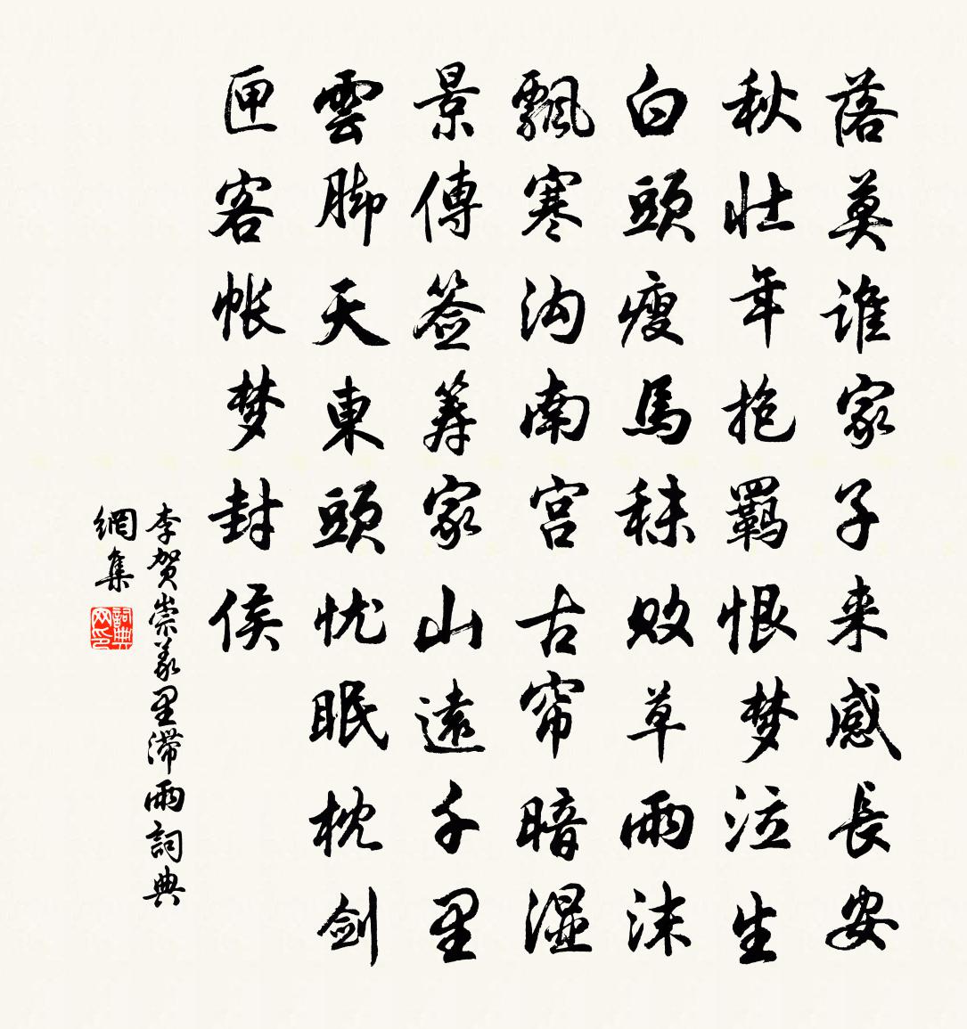 李賀崇義里滯雨書法作品欣賞