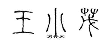 陳聲遠王小茂篆書個性簽名怎么寫