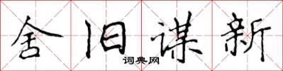 侯登峰舍舊謀新楷書怎么寫