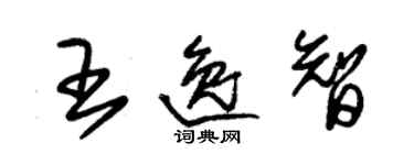 朱錫榮王逸智草書個性簽名怎么寫