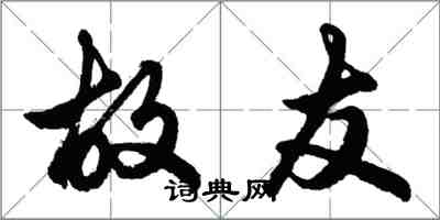 胡問遂故友行書怎么寫