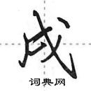 田英章寫的硬筆行書戌